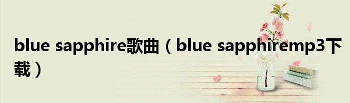 blue sapphire歌曲（blue sapphiremp3下载）