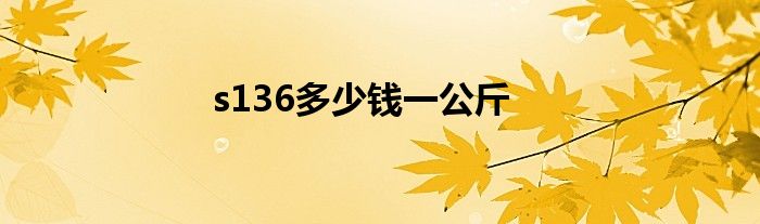 s136多少钱一公斤