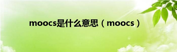 moocs是什么意思（moocs）