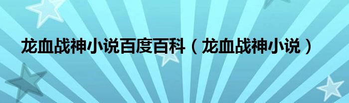 龙血战神小说百度百科（龙血战神小说）