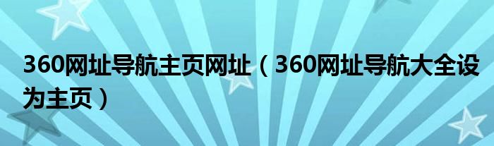 360网址导航主页网址（360网址导航大全设为主页）