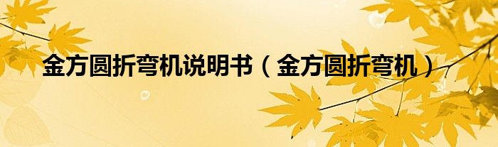 金方圆折弯机说明书（金方圆折弯机）