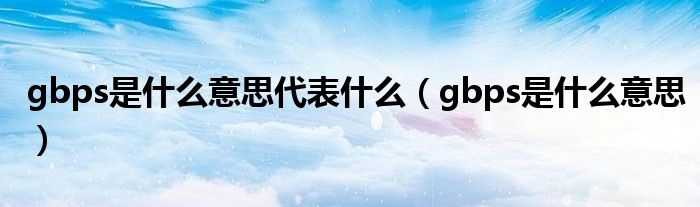 gbps是什么意思代表什么（gbps是什么意思）