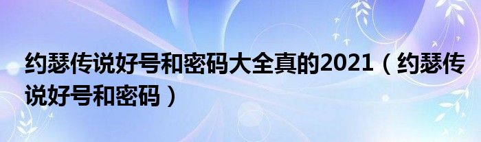 约瑟传说好号和密码大全真的2021（约瑟传说好号和密码）