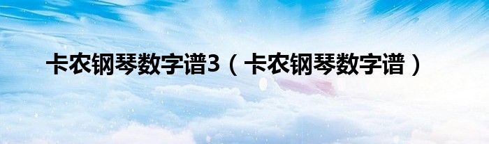 卡农钢琴数字谱3（卡农钢琴数字谱）