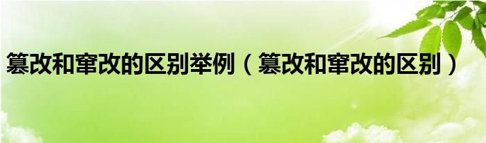 篡改和窜改的区别举例（篡改和窜改的区别）