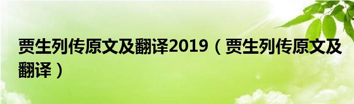 贾生列传原文及翻译2019（贾生列传原文及翻译）