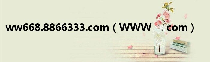 ww668.8866333.com（WWW     com）