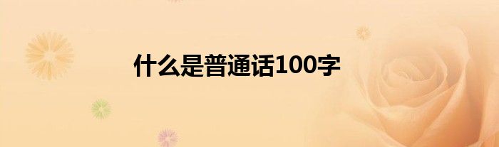 什么是普通话100字