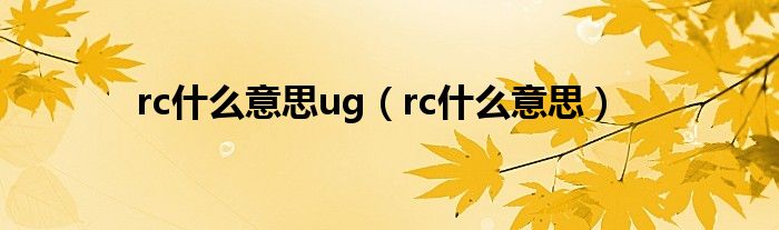 rc什么意思ug（rc什么意思）