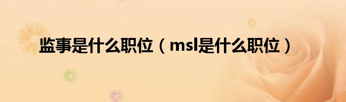 监事是什么职位（msl是什么职位）