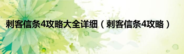 刺客信条4攻略大全详细（刺客信条4攻略）