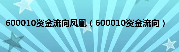 600010资金流向凤凰（600010资金流向）