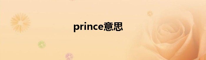 prince意思