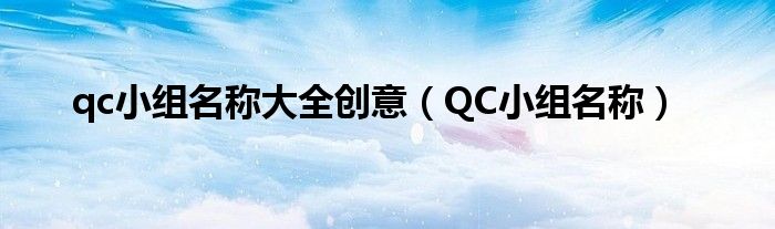 qc小组名称大全创意（QC小组名称）