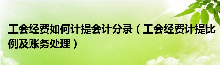 工会经费如何计提会计分录（工会经费计提比例及账务处理）