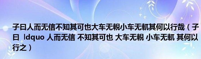 子曰人而无信不知其可也大车无輗小车无軏其何以行哉（子曰  ldquo 人而无信 不知其可也 大车无輗 小车无軏 其何以行之）