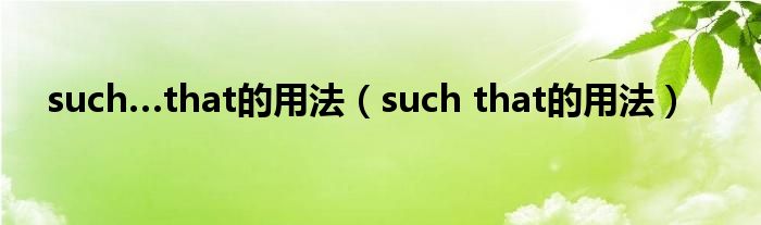 such…that的用法（such that的用法）