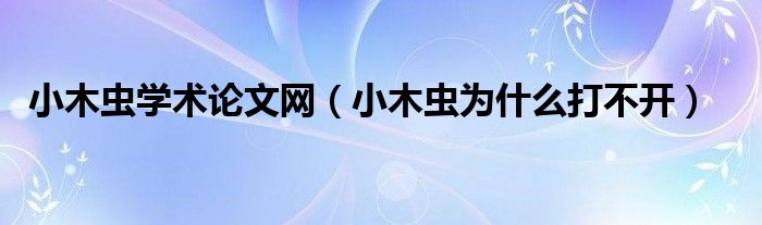 小木虫学术论文网（小木虫为什么打不开）