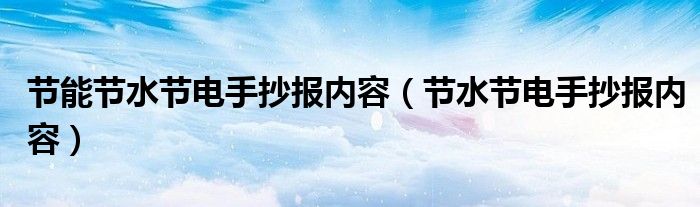 节能节水节电手抄报内容（节水节电手抄报内容）