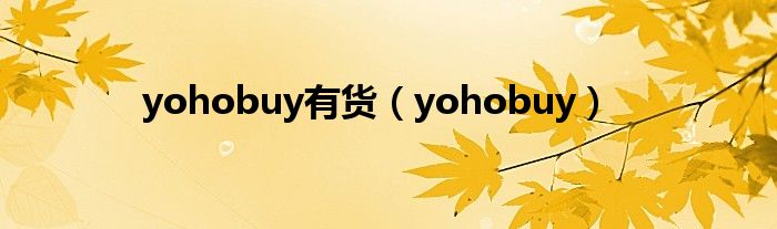 yohobuy有货（yohobuy）