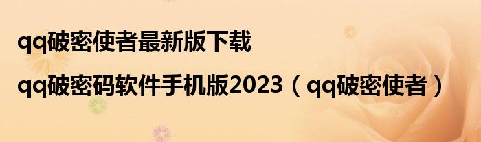 qq破密使者最新版下载|qq破密码软件手机版2023（qq破密使者）