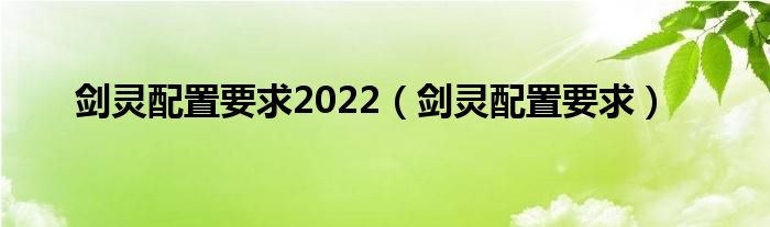 剑灵配置要求2022（剑灵配置要求）