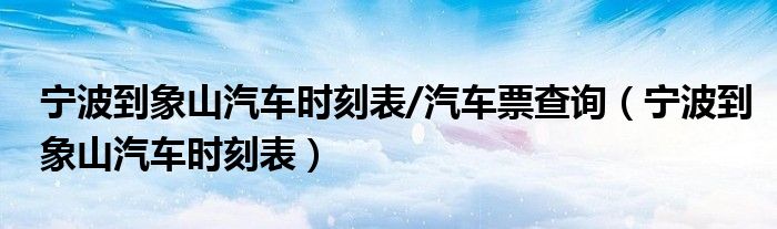 宁波到象山汽车时刻表/汽车票查询（宁波到象山汽车时刻表）