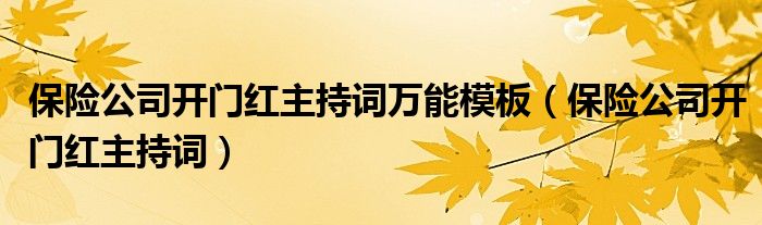 保险公司开门红主持词万能模板（保险公司开门红主持词）