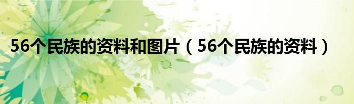 56个民族的资料和图片（56个民族的资料）