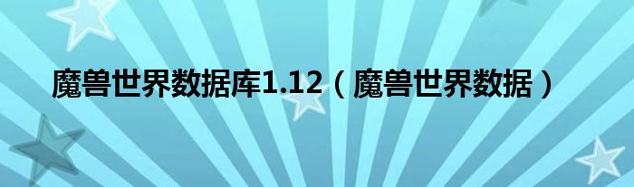 魔兽世界数据库1.12（魔兽世界数据）