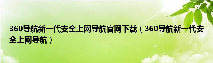 360导航新一代安全上网导航官网下载（360导航新一代安全上网导航）