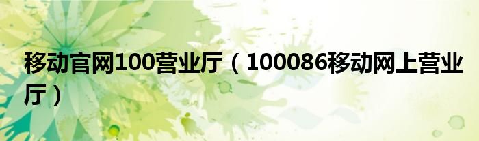 移动官网100营业厅（100086移动网上营业厅）