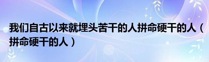 我们自古以来就埋头苦干的人拼命硬干的人（拼命硬干的人）