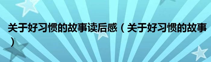 关于好习惯的故事读后感（关于好习惯的故事）