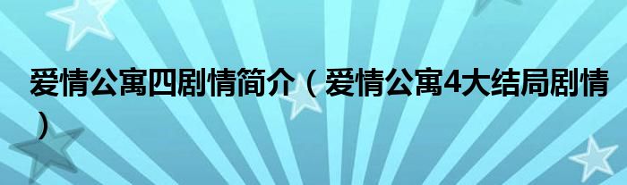 爱情公寓四剧情简介（爱情公寓4大结局剧情）