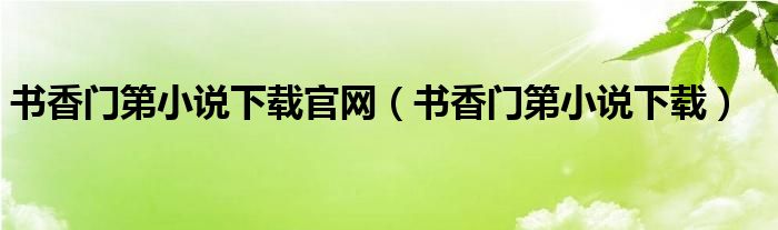 书香门第小说下载官网（书香门第小说下载）