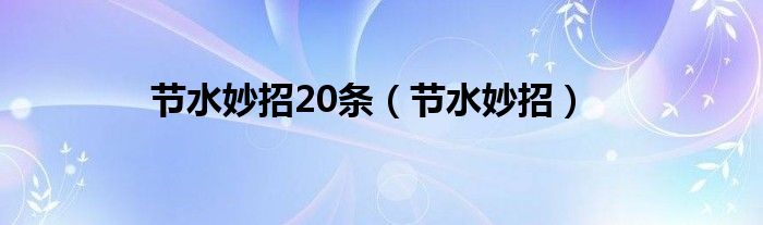 节水妙招20条（节水妙招）