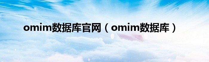 omim数据库官网（omim数据库）