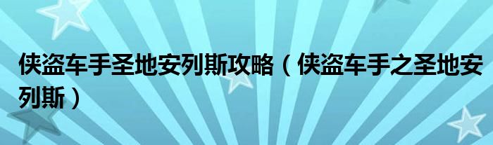 侠盗车手圣地安列斯攻略（侠盗车手之圣地安列斯）