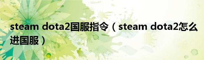 steam dota2国服指令（steam dota2怎么进国服）