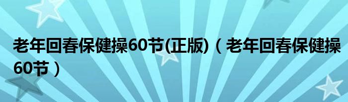 老年回春保健操60节(正版)（老年回春保健操60节）