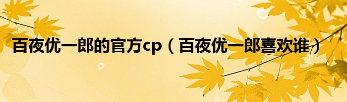 百夜优一郎的官方cp（百夜优一郎喜欢谁）