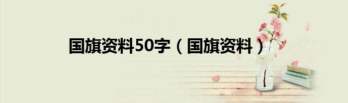 国旗资料50字（国旗资料）