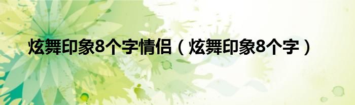 炫舞印象8个字情侣（炫舞印象8个字）