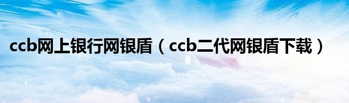 ccb网上银行网银盾（ccb二代网银盾下载）