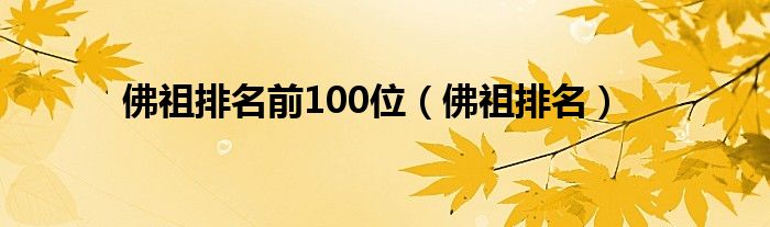 佛祖排名前100位（佛祖排名）