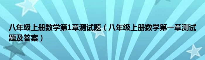 八年级上册数学第1章测试题（八年级上册数学第一章测试题及答案）