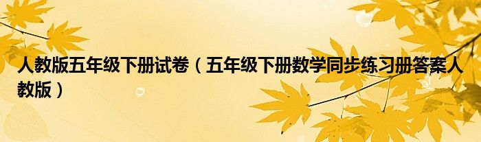 人教版五年级下册试卷（五年级下册数学同步练习册答案人教版）