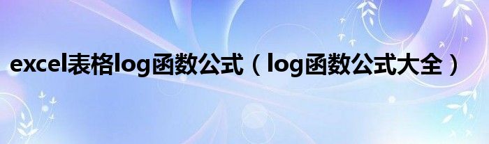 excel表格log函数公式（log函数公式大全）